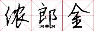 侬郎金怎么写好看