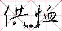 供恤怎么写好看