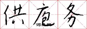 供庖务怎么写好看