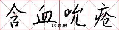 含血吮疮怎么写好看