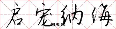 启宠纳侮怎么写好看