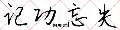 记功忘失怎么写好看