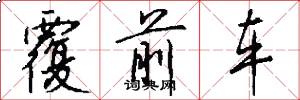 覆前车怎么写好看