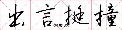 出言挺撞怎么写好看