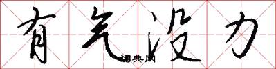 有气没力怎么写好看