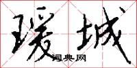 瑗城怎么写好看