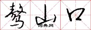 骜山口怎么写好看