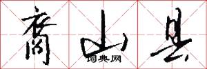裔山县怎么写好看