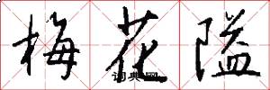 梅花隘怎么写好看