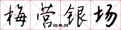 梅营银场怎么写好看