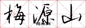 梅源山怎么写好看