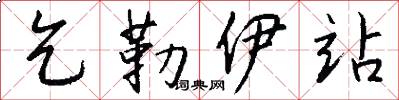 乞勒伊站怎么写好看