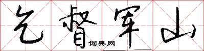 乞督军山怎么写好看
