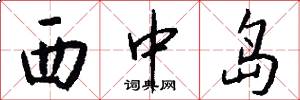 西中岛怎么写好看