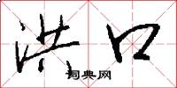 洪口怎么写好看