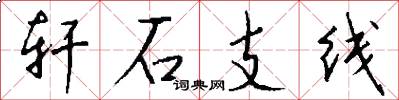 轩石支线怎么写好看