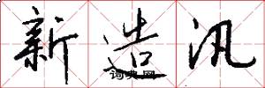 新造汛怎么写好看
