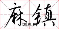 麻镇怎么写好看