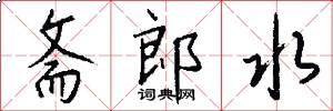 斋郎水怎么写好看