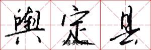 舆定县怎么写好看