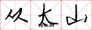 从太山怎么写好看