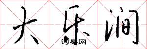 大乐涧怎么写好看