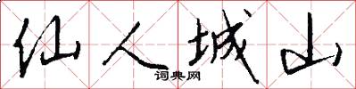 仙人城山怎么写好看