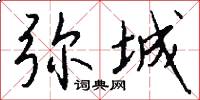 弥城怎么写好看