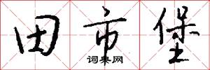田市堡怎么写好看