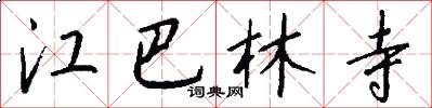 江巴林寺怎么写好看