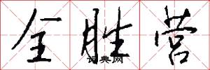 全胜营怎么写好看