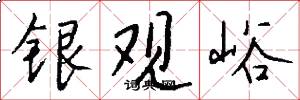 银观峪怎么写好看