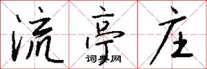 流亭庄怎么写好看