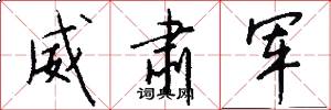 威肃军怎么写好看