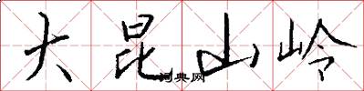 大昆山岭怎么写好看
