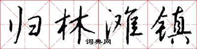 归林滩镇怎么写好看