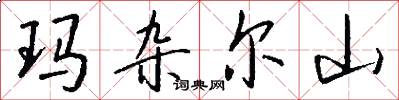 玛杂尔山怎么写好看