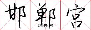 邯郸宫怎么写好看
