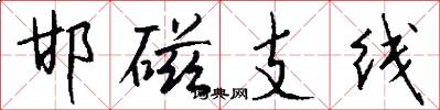 邯磁支线怎么写好看