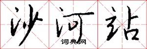 沙河站怎么写好看