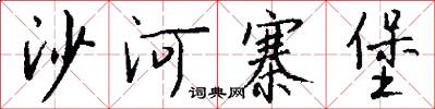 沙河寨堡怎么写好看