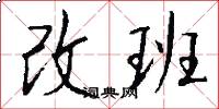 改班怎么写好看