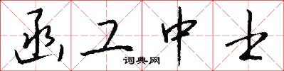 函工中士怎么写好看
