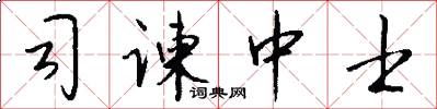 司谏中士怎么写好看