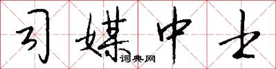 司媒中士怎么写好看