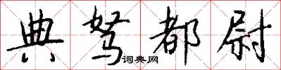 典驽都尉怎么写好看