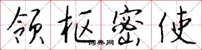 领枢密使怎么写好看