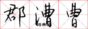 郡漕曹怎么写好看
