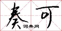 奏可怎么写好看