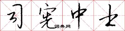 司宪中士怎么写好看